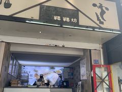 门面-禾生粑粑坊(陕西路店)