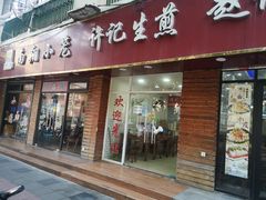 门面-许记生煎(遵义路店)