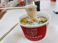 -汪记鲜鱼糊汤粉(沈阳路总店)