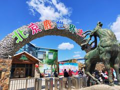 -北京鹿世界主题园