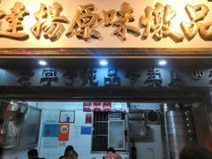 门面-達揚原味燉品(文明路店)