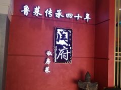 -闫府私房菜(经四路万达店)