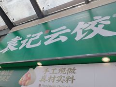 -袁记云饺(益田村店)