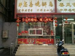 门面-牛忠喜烧饼