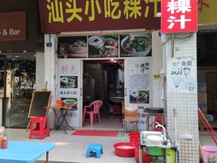 门面-汕头小吃粿汁(怡居街店)