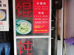 门面-方老大馄饨(抚宁巷店)