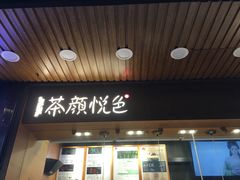 门面-茶颜悦色(登高路上店)