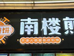 -南楼煎饼(南楼总店)