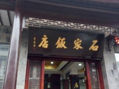 门面-石家饭店中市店