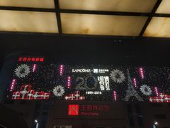 -王府井百货(总府店)