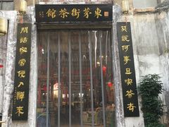 -東茅街茶馆