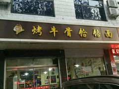 门面-烤牛骨饸饹面(正定店)