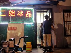 门面-二姐刨冰