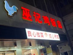 -巫记鸡饭店