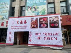 门面-笑来喜馄饨小笼工坊店(湖滨街店)