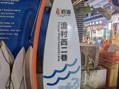 -后海村