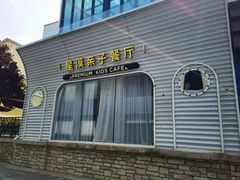 -星漠亲子餐厅•有机食材•儿童游乐