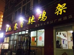 门面-如意香辣鸡架(总店)