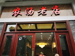 门面-农汤老店(顺联公园里店)