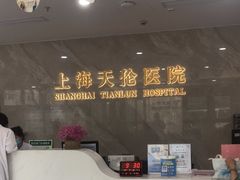 -上海天伦医院