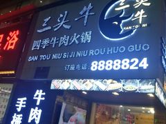 -三头牛·潮汕牛肉生蚝火锅 (夏湾店)