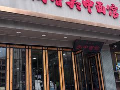 -面尚香关中面馆(西荷店)
