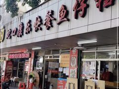 门面-蛇口康乐快餐鱼仔档(翠苑小区店)