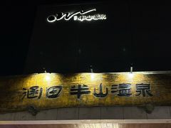 -天目湖涵田半山温泉