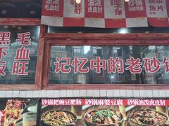 -罗妈砂锅(四川成都奎星楼店)
