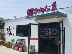 -西山人家·二十年老字号农家菜(旺山店)