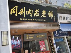 -同利肉燕老铺(澳门路店)