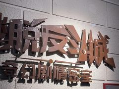 -逃脱反斗城沉浸剧情密室(北京路店)