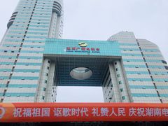 -湖南广电中心大楼
