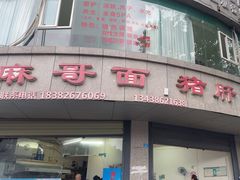 -麻哥面猪肝面(仁和广场店)