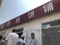 -老四烧饼铺(丽源路店)