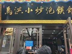 -清真·马洪小炒泡馍馆(钟楼回民街店)