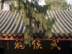 -成都武侯祠博物馆