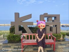 -长岛南北长山旅游景区