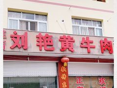 门面-刘艳黄牛肉(九襄店)
