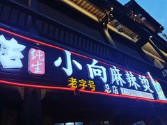 门面-小向麻辣烫(天街总店)