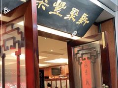 门面-新聚丰菜馆(太监弄店)