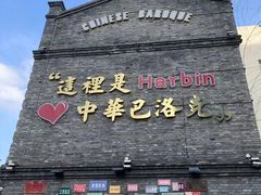 -中华巴洛克风情街