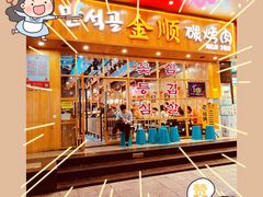 -金顺韩式烤肉·网红烤肉店(广利路店)
