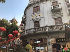 -皇饭儿·王润兴酒楼(河坊街店)