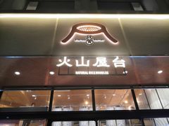 门面-火山屋台(新街口创始店)