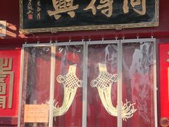 门面-同得兴 Since·1995 传统苏式面馆(十全街店)