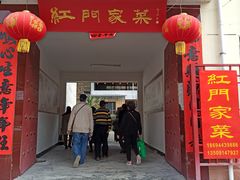 门面-柞水乾佑红门家菜