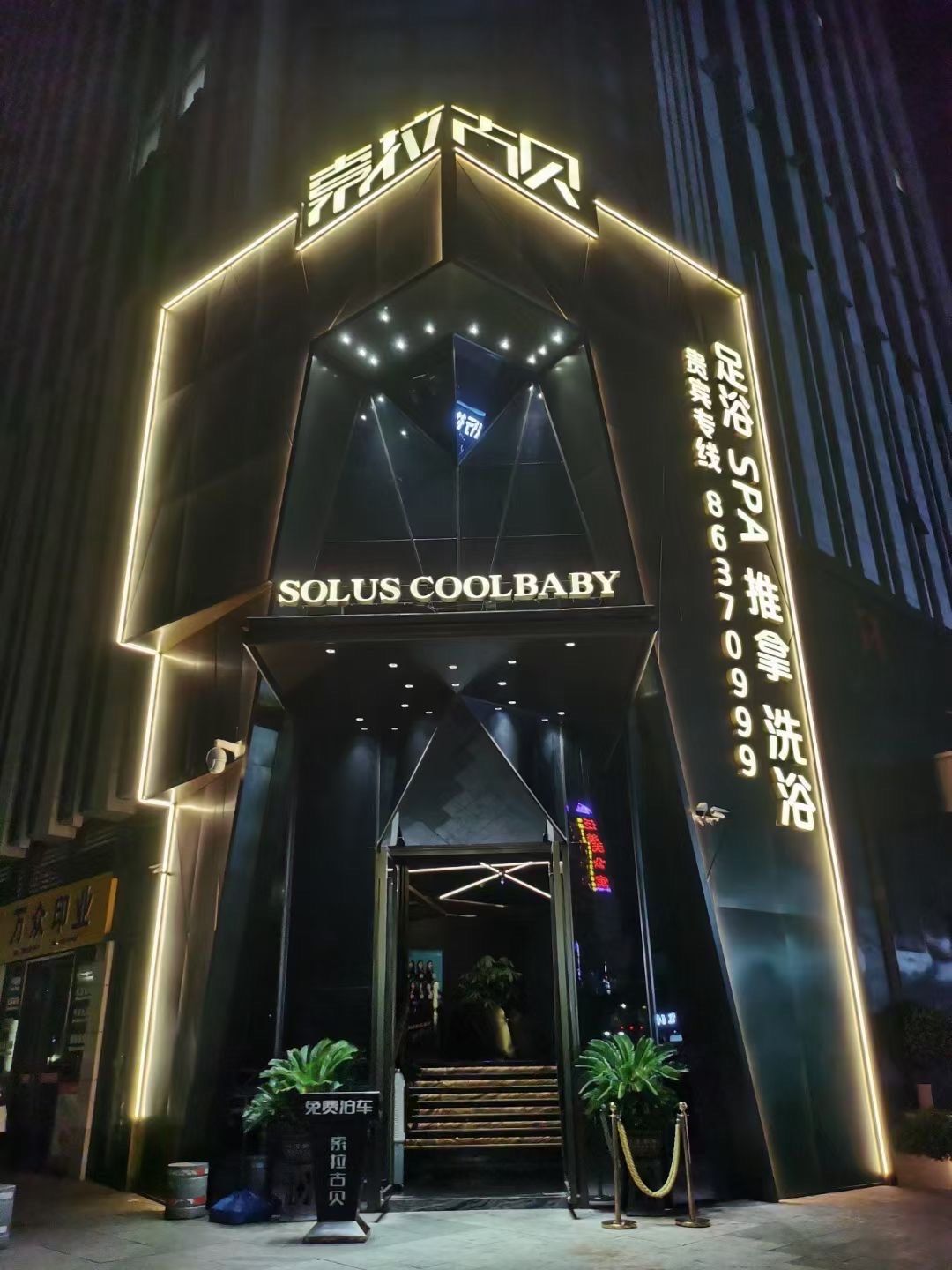 索拉古贝(义乌福田店)