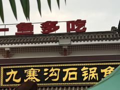 -九寨沟石锅鱼(沣峪口二十年店)