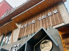 -蘸小院铁锅炖·蘸酱菜·东北菜(怀远门店)